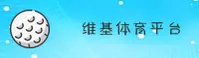 维基体育(WJTY)官方网站 - 官方正版入口