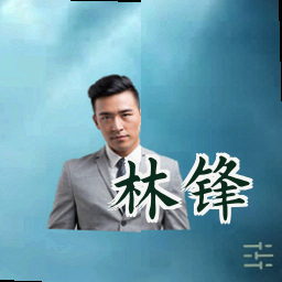 林锋